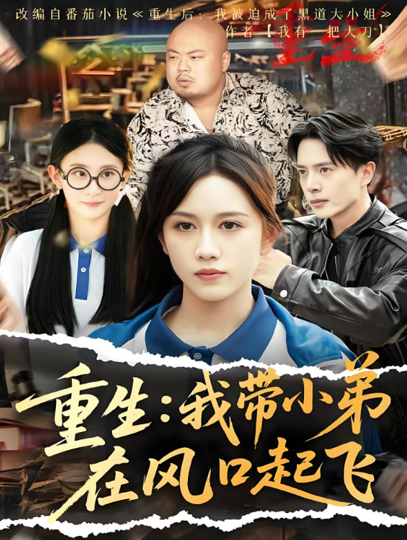 重生我带小弟在风口起飞 - 第77集完结_主创访谈_星宇影戏-影视解说_主创访谈